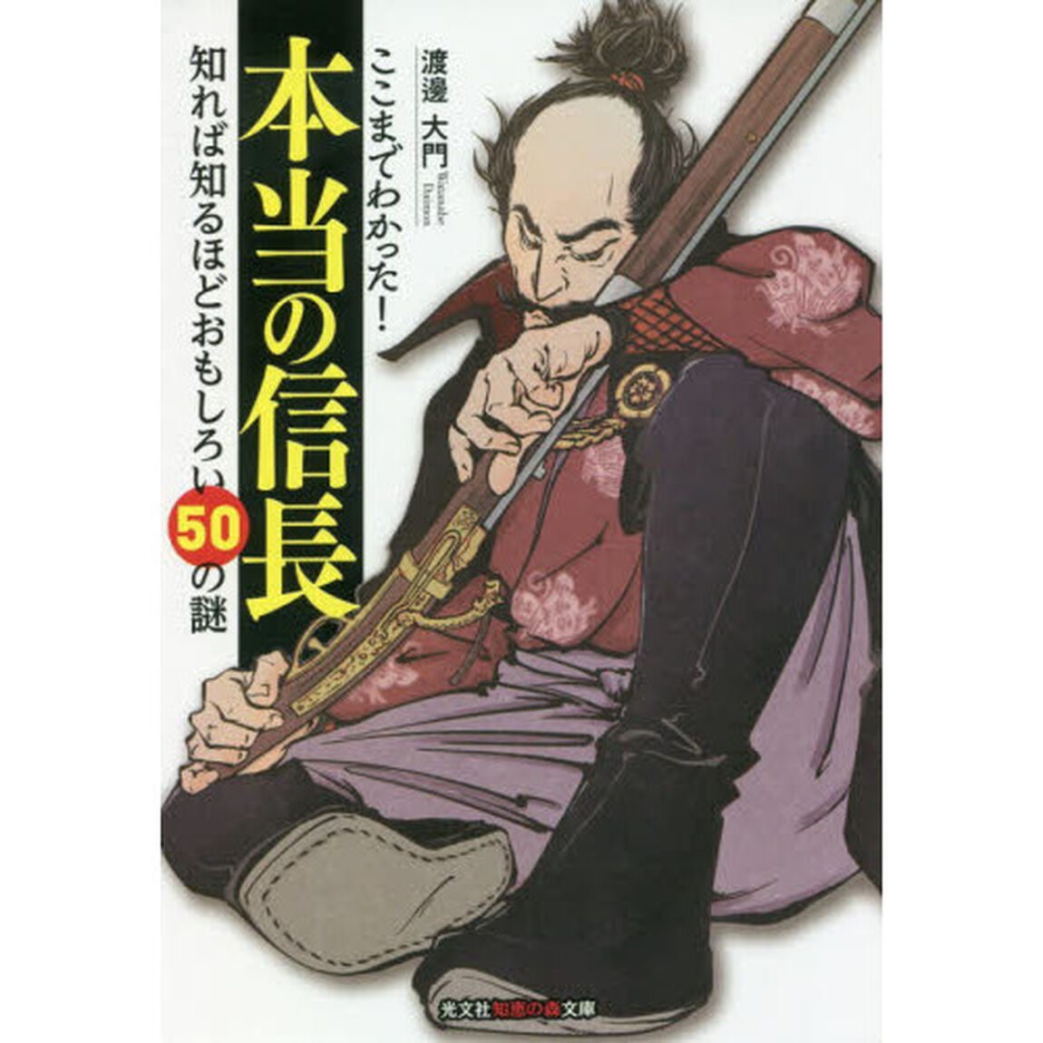 ここまでわかった！本当の信長　知れば知るほどおもしろい５０の謎