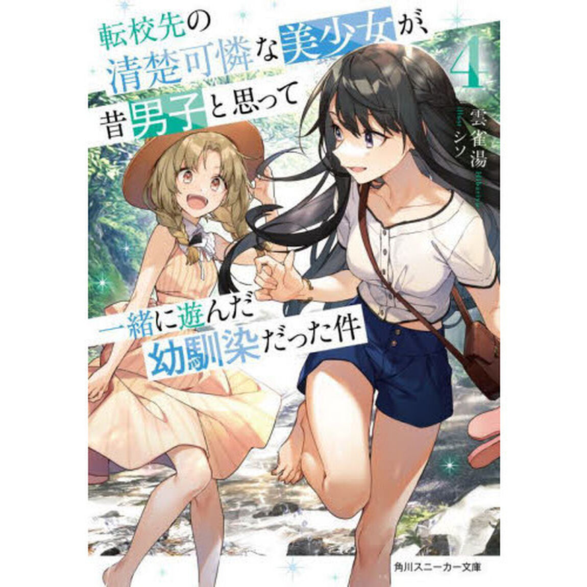 転校先の清楚可憐な美少女が、昔男子と思って一緒に遊んだ幼馴染だった件　４