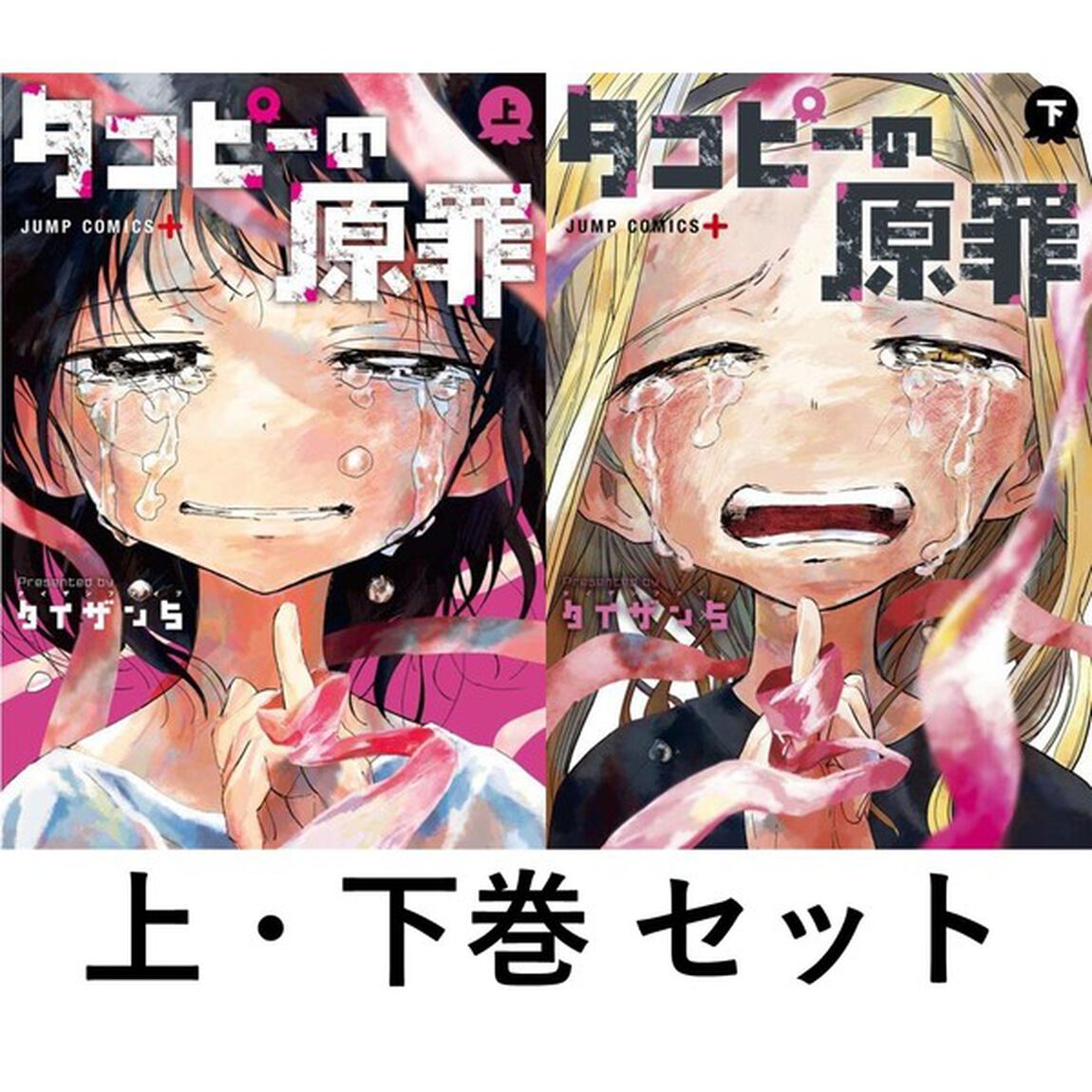 タコピーの原罪　上・下巻セット