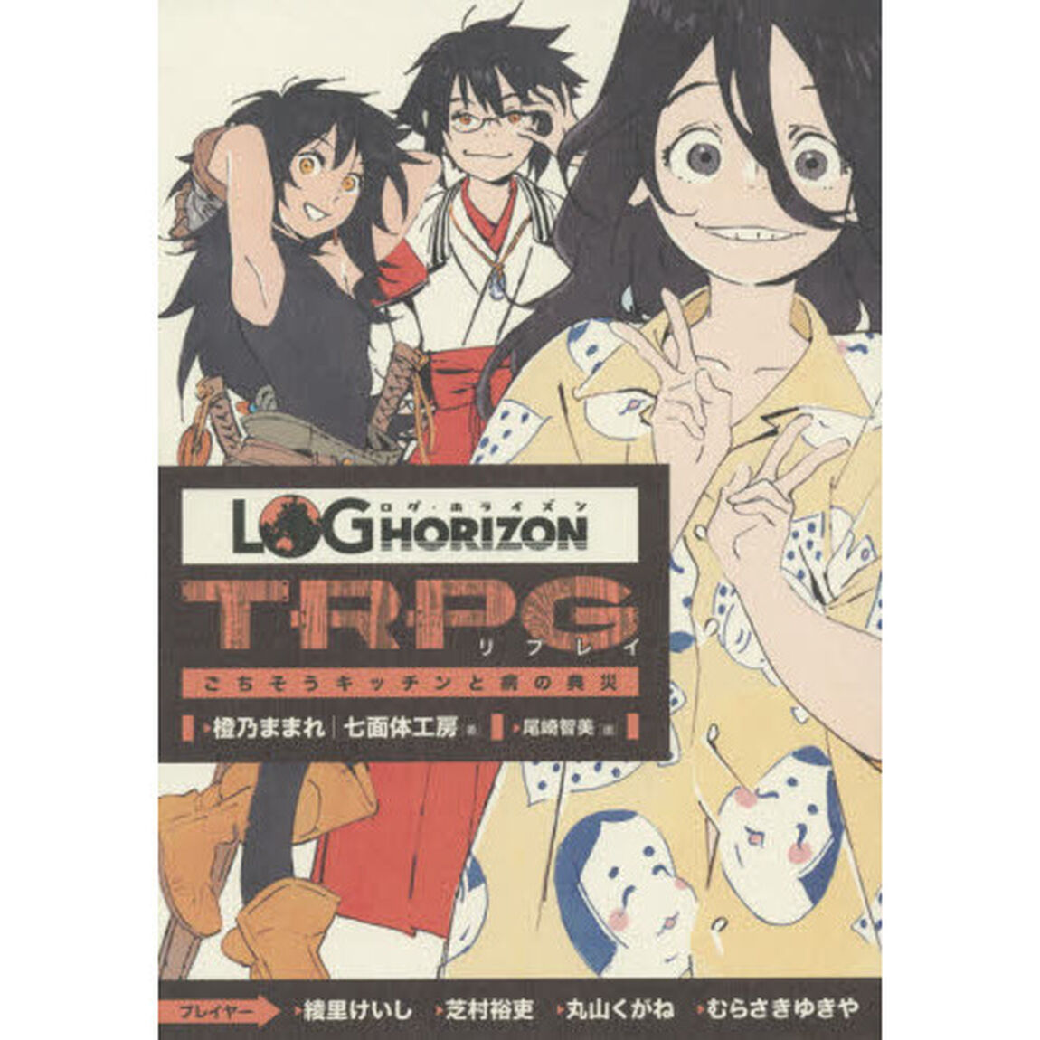 ログ・ホライズンＴＲＰＧリプレイ　ごちそうキッチンと病の典災