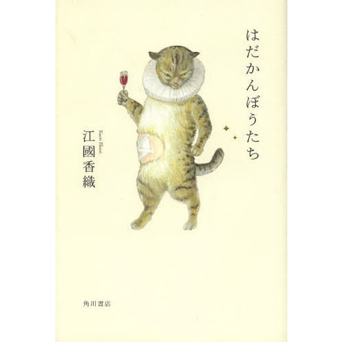 はだかんぼうたち