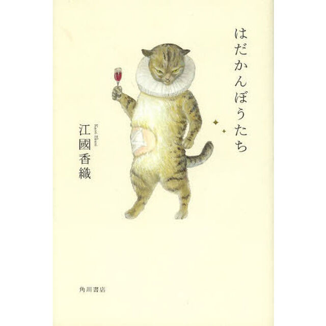 はだかんぼうたち