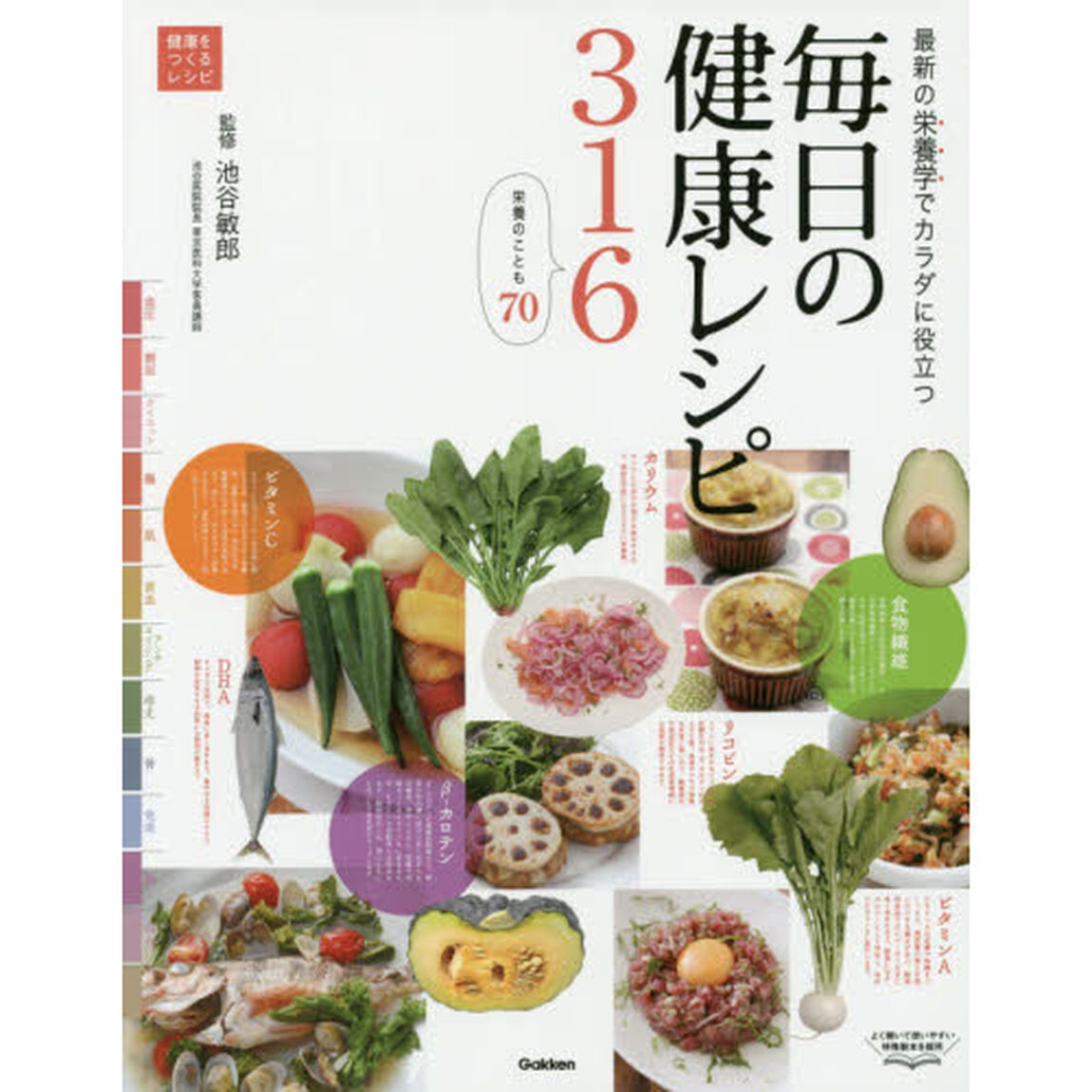 毎日の健康レシピ３１６　最新の栄養学でカラダに役立つ　健康をつくるレシピ　栄養のことも７０