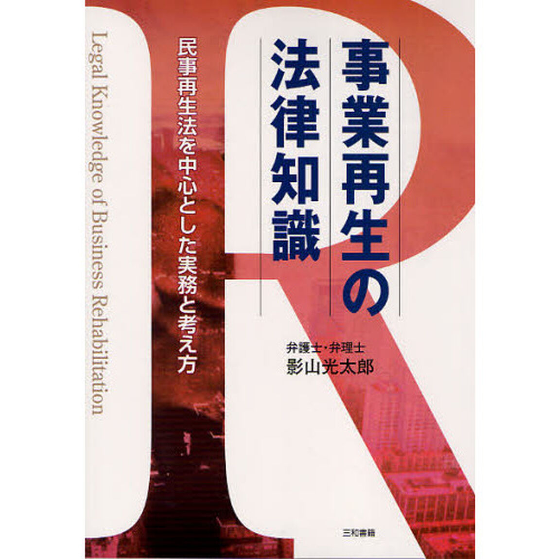 事業再生の法律知識　民事再生法を中心とした実務と考え方