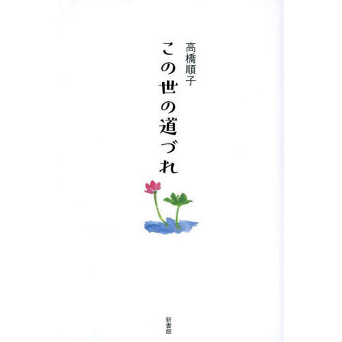 この世の道づれ