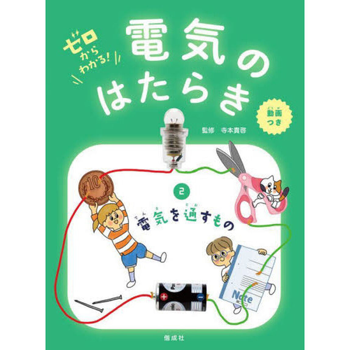 ゼロからわかる！電気のはたらき　２「電気を通すもの　動画つき」