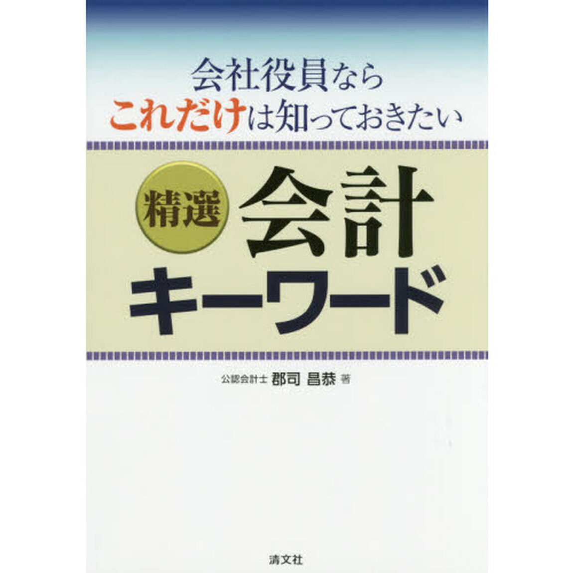 精選会計キーワード　会社役員ならこれだけは知っておきたい