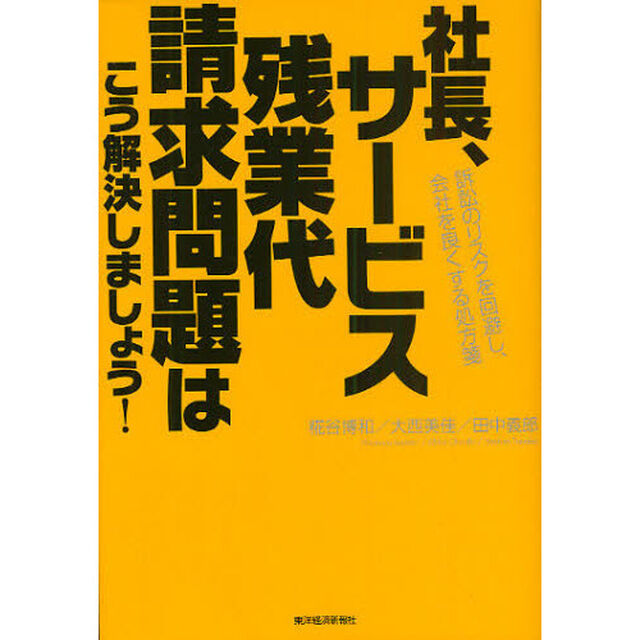社長、サービス残業代請求問題はこう解決しましょう！　訴訟のリスクを回避し、会社を良くする処方箋
