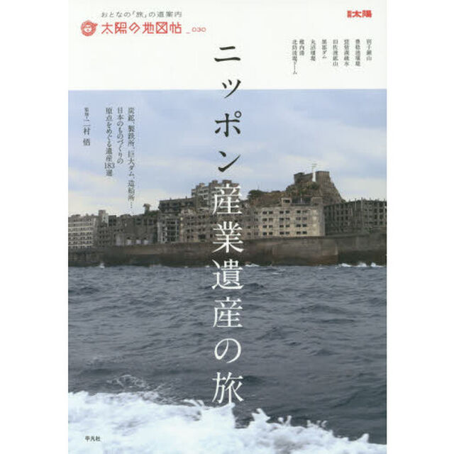ニッポン産業遺産の旅