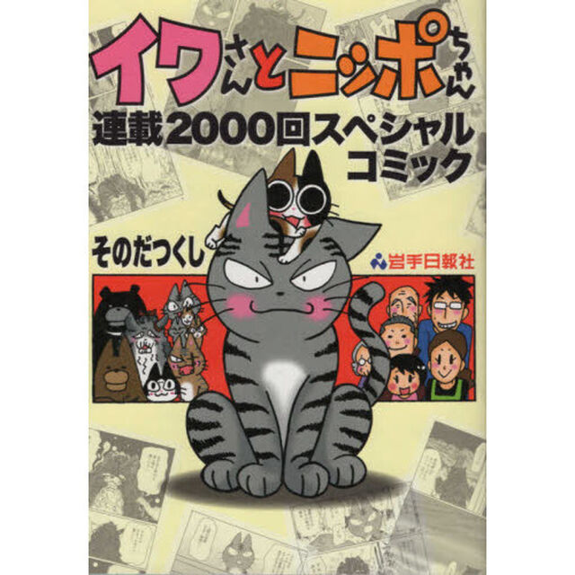イワさんとニッポちゃん連載２０００回スペシャルコミック
