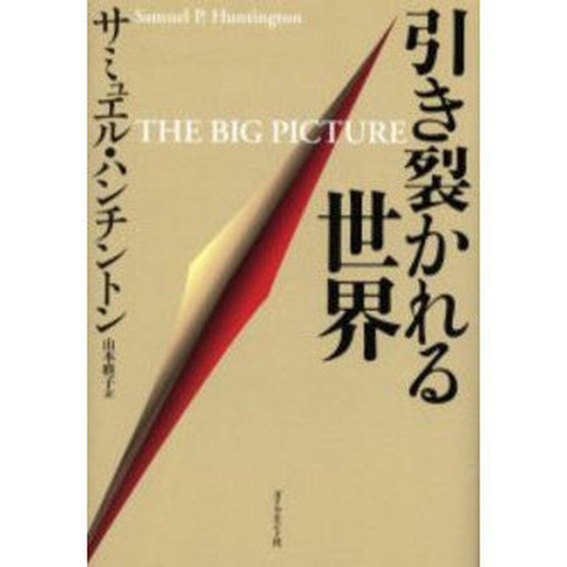 引き裂かれる世界