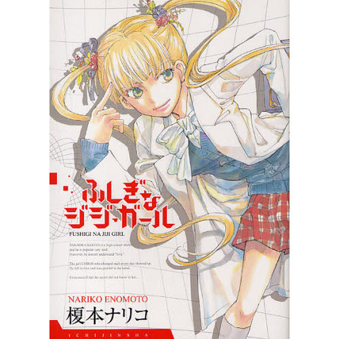 ふしぎなジジ・ガール