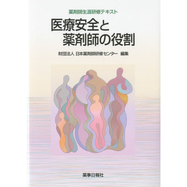 医療安全と薬剤師の役割
