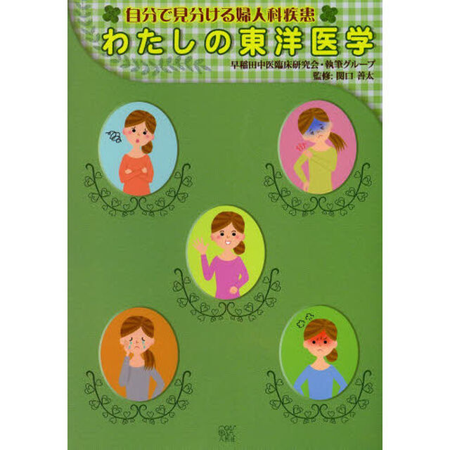 わたしの東洋医学　自分で見分ける婦人科疾患