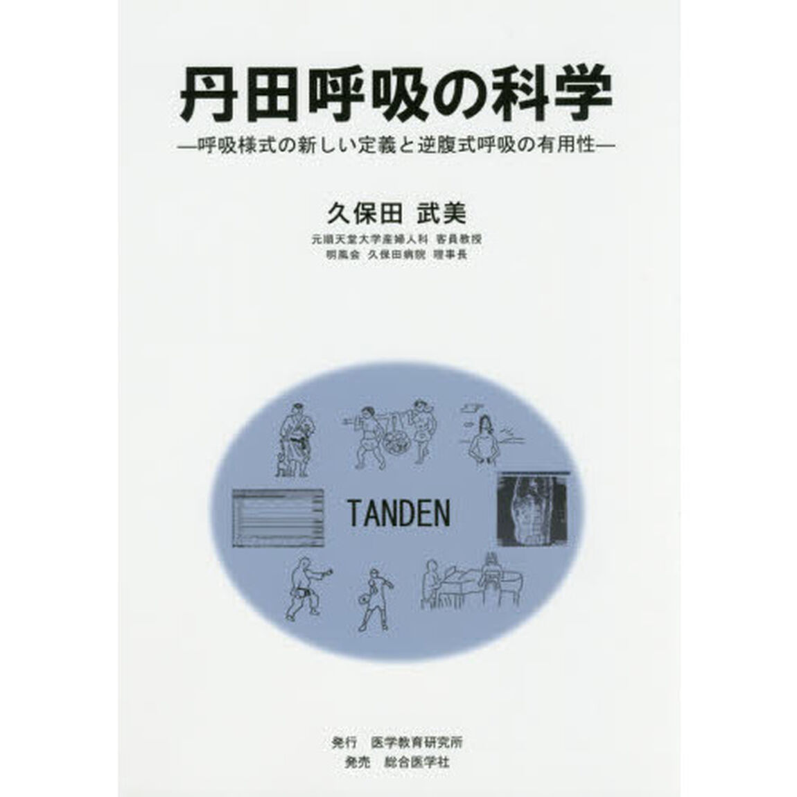丹田呼吸の科学　呼吸様式の新しい定義と逆腹式呼吸の有用性