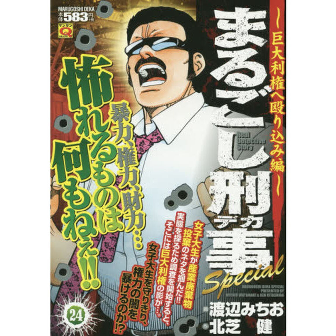 まるごし刑事Ｓｐｅｃｉａｌ　　２４　巨大