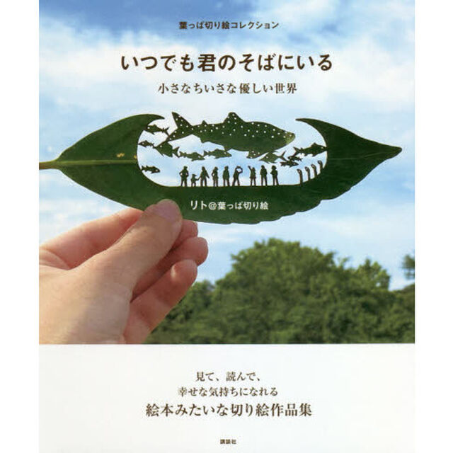 いつでも君のそばにいる　小さなちいさな優しい世界　葉っぱ切り絵コレクション