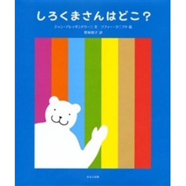 しろくまさんはどこ？