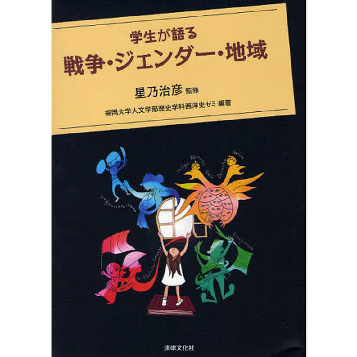 学生が語る戦争・ジェンダー・地域