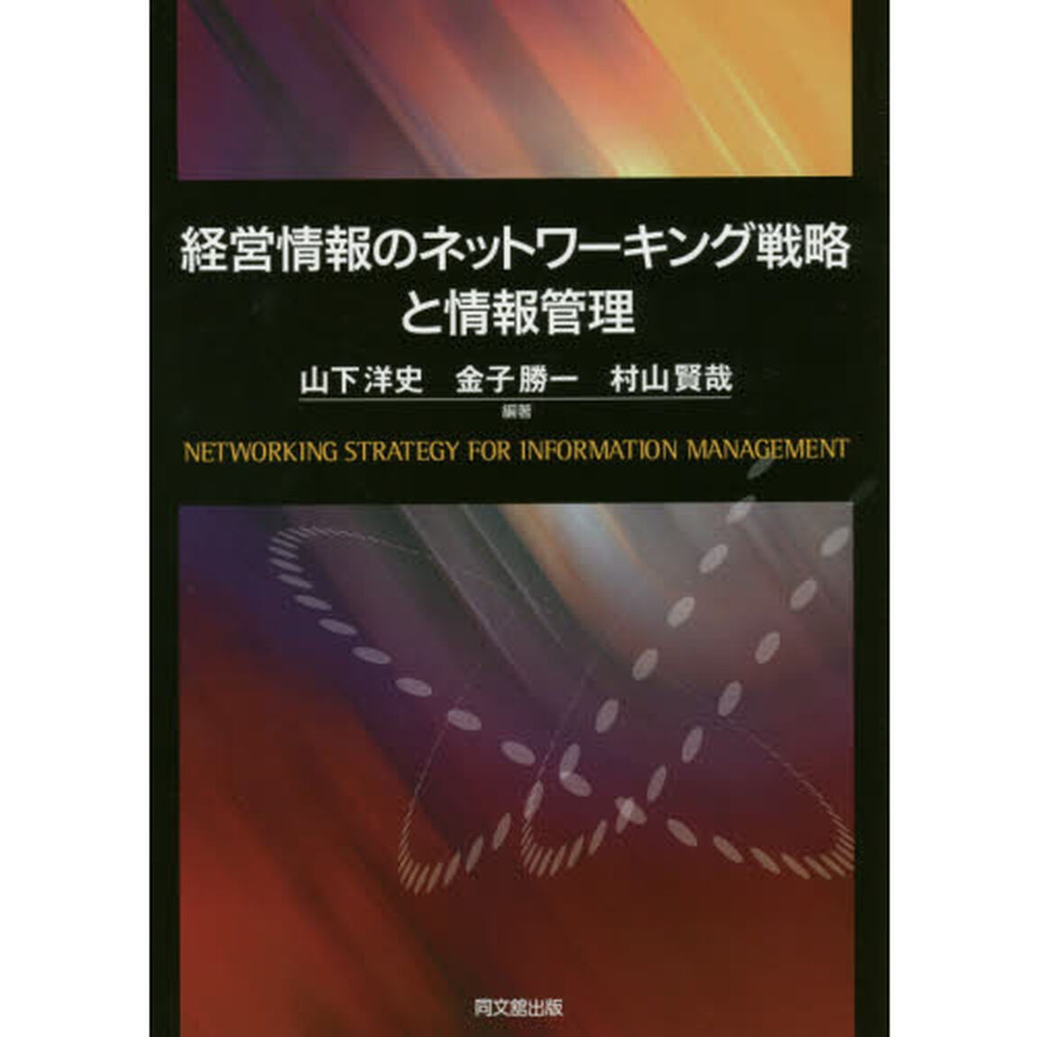 経営情報のネットワーキング戦略と情報管理