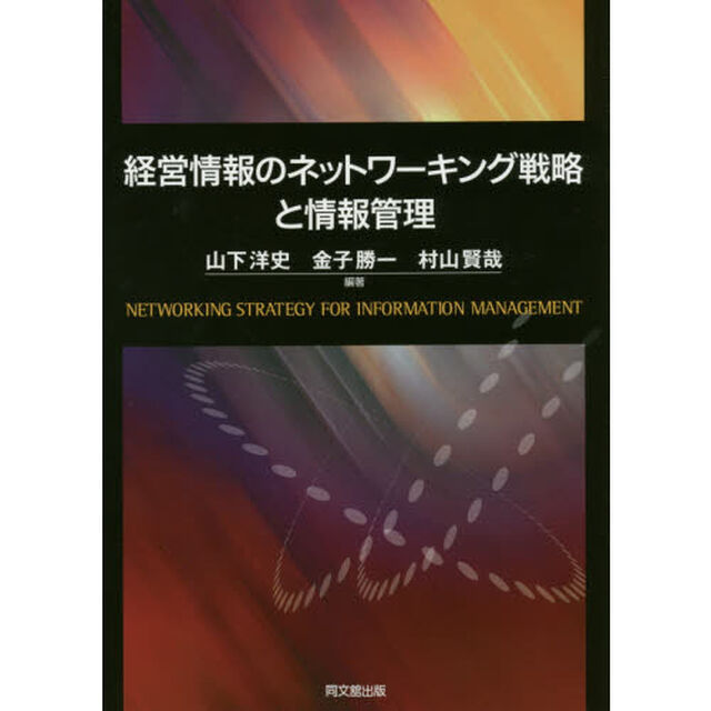 経営情報のネットワーキング戦略と情報管理