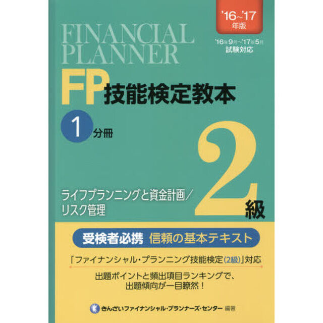 ＦＰ技能検定教本２級　&rsquo;１６〜&rsquo;１７年版１分冊「ライフプランニングと資金計画／リスク管理」