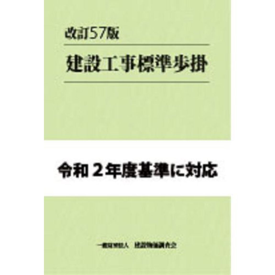 建設工事標準歩掛「改訂５７版」
