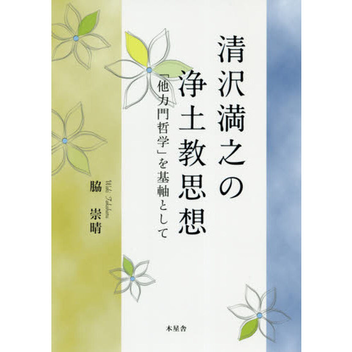 清沢満之の浄土教思想　「他力門哲学」を基軸として