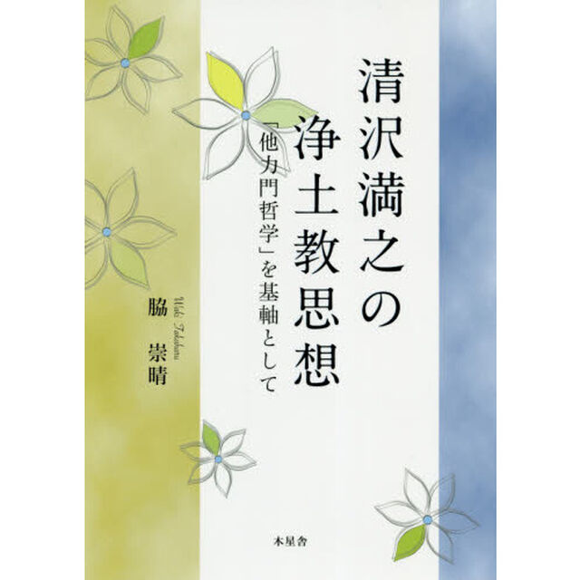清沢満之の浄土教思想　「他力門哲学」を基軸として