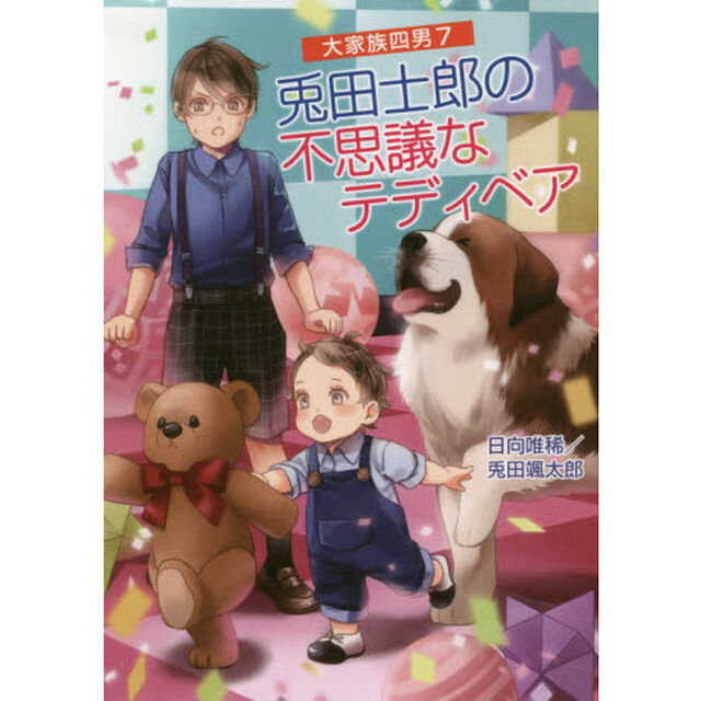 兎田士郎の不思議なテディベア