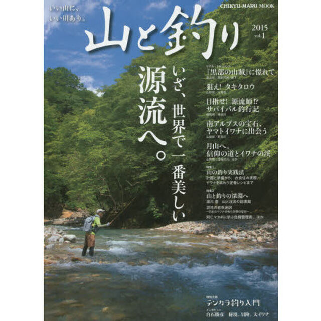 山と釣り　ｖｏｌ．１（２０１５）「いざ、世界で一番美しい源流へ。　特別企画テンカラ釣り入門」