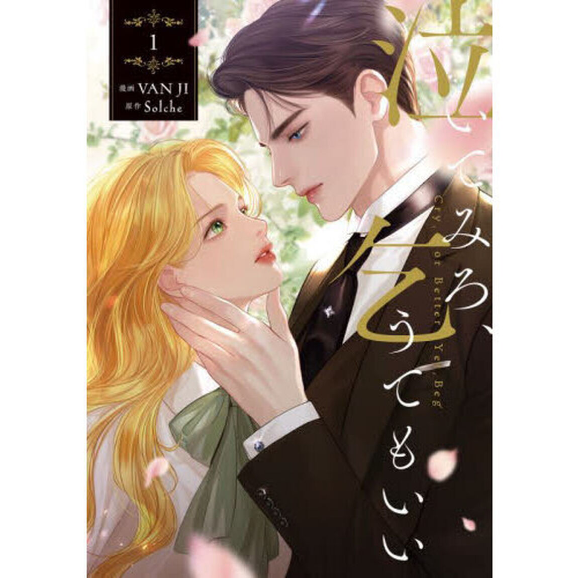 泣いてみろ、乞うてもいい 1