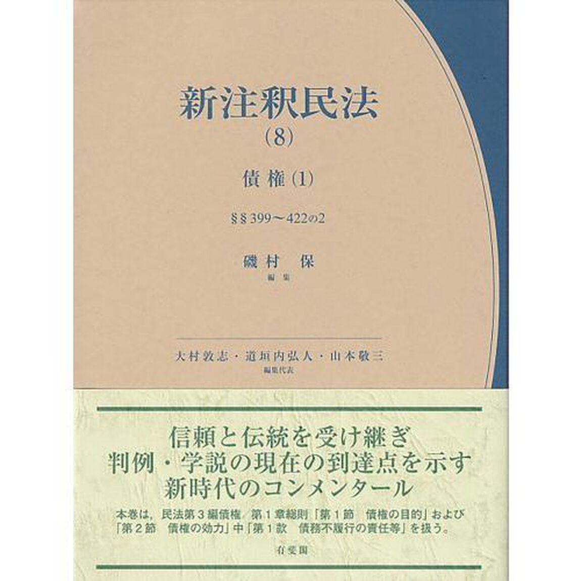 新注釈民法　８「債権　１」
