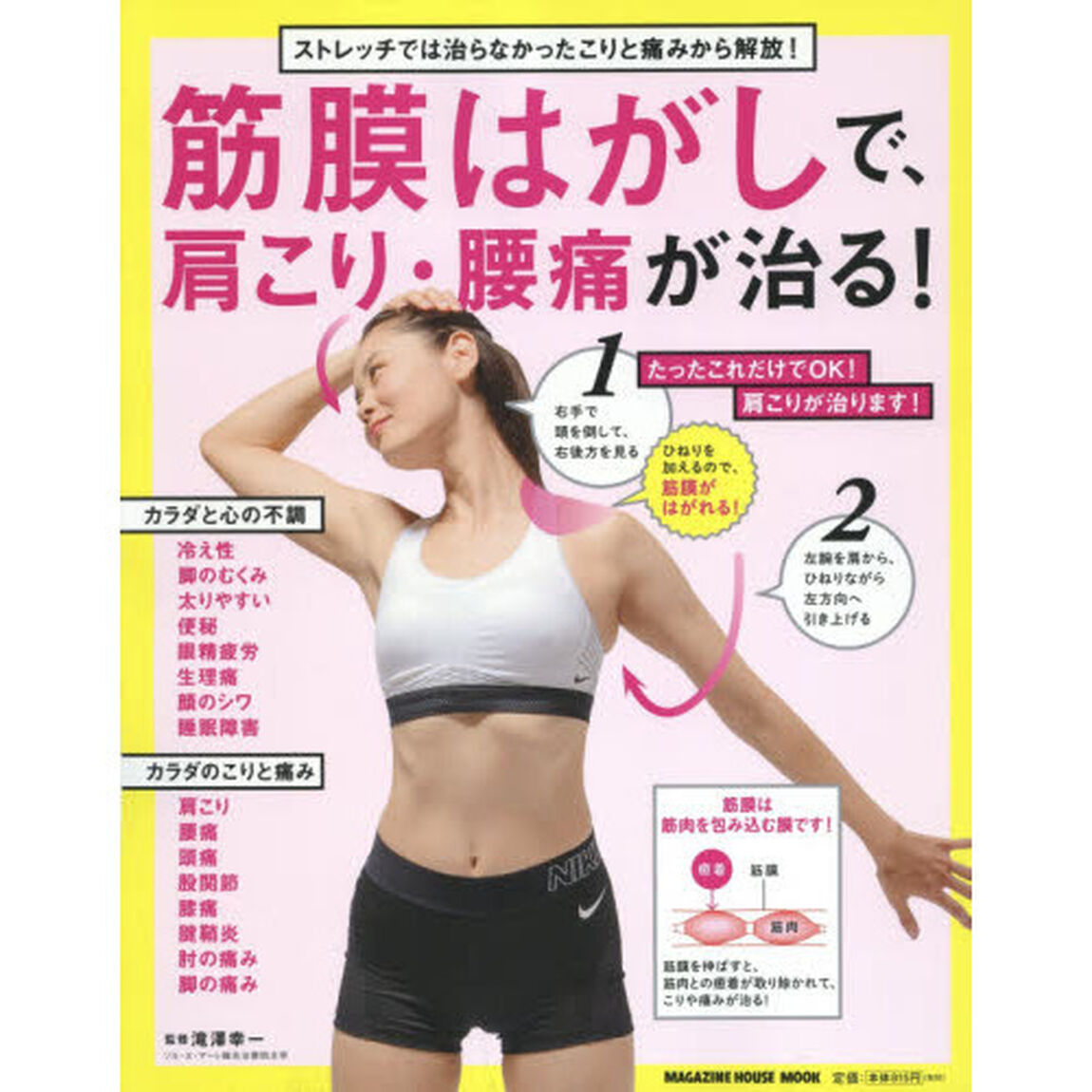 筋膜はがしで、肩こり・腰痛が治る！　ストレッチでは治らなかったこりと痛みから解放！