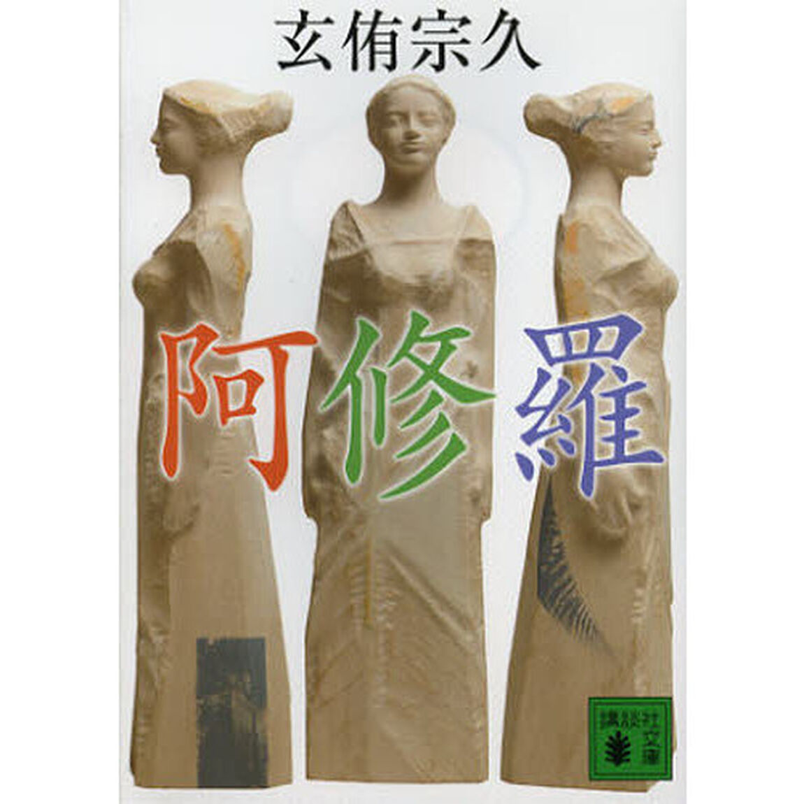 阿修羅