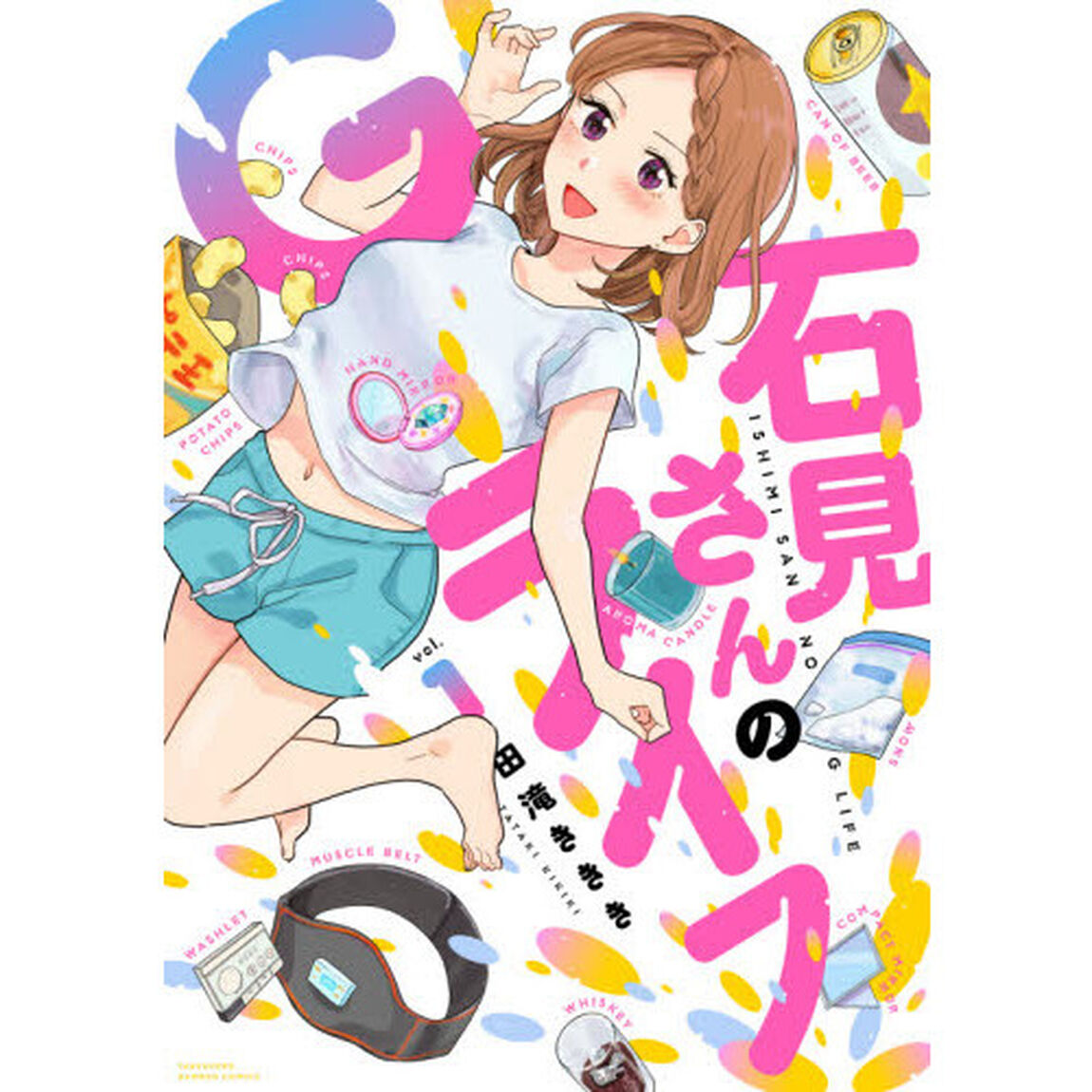 石見さんのＧライフ　　　１