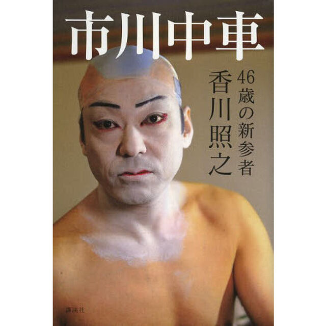 市川中車　４６歳の新参者