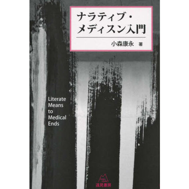 ナラティブ・メディスン入門