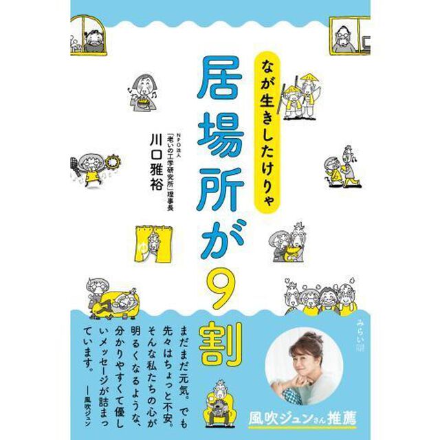 なが生きしたけりゃ居場所が９割