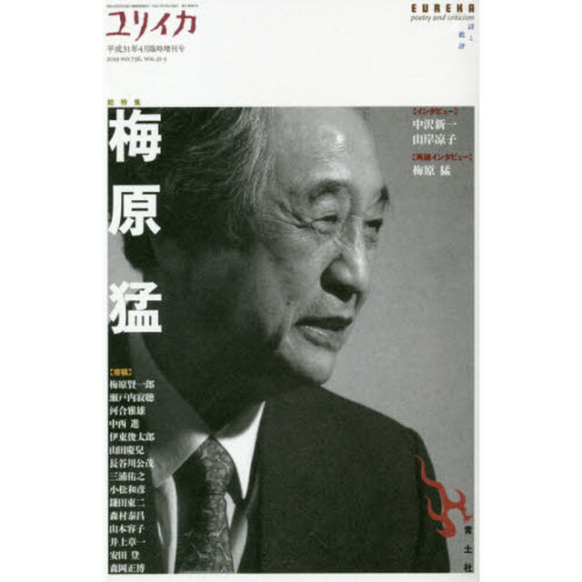 ユリイカ　詩と批評　第５１巻第５号４月臨時増刊号「総特集梅原猛」
