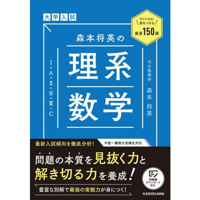 森本将英の理系数学１・Ａ・２・Ｂ・３・Ｃ　大学入試