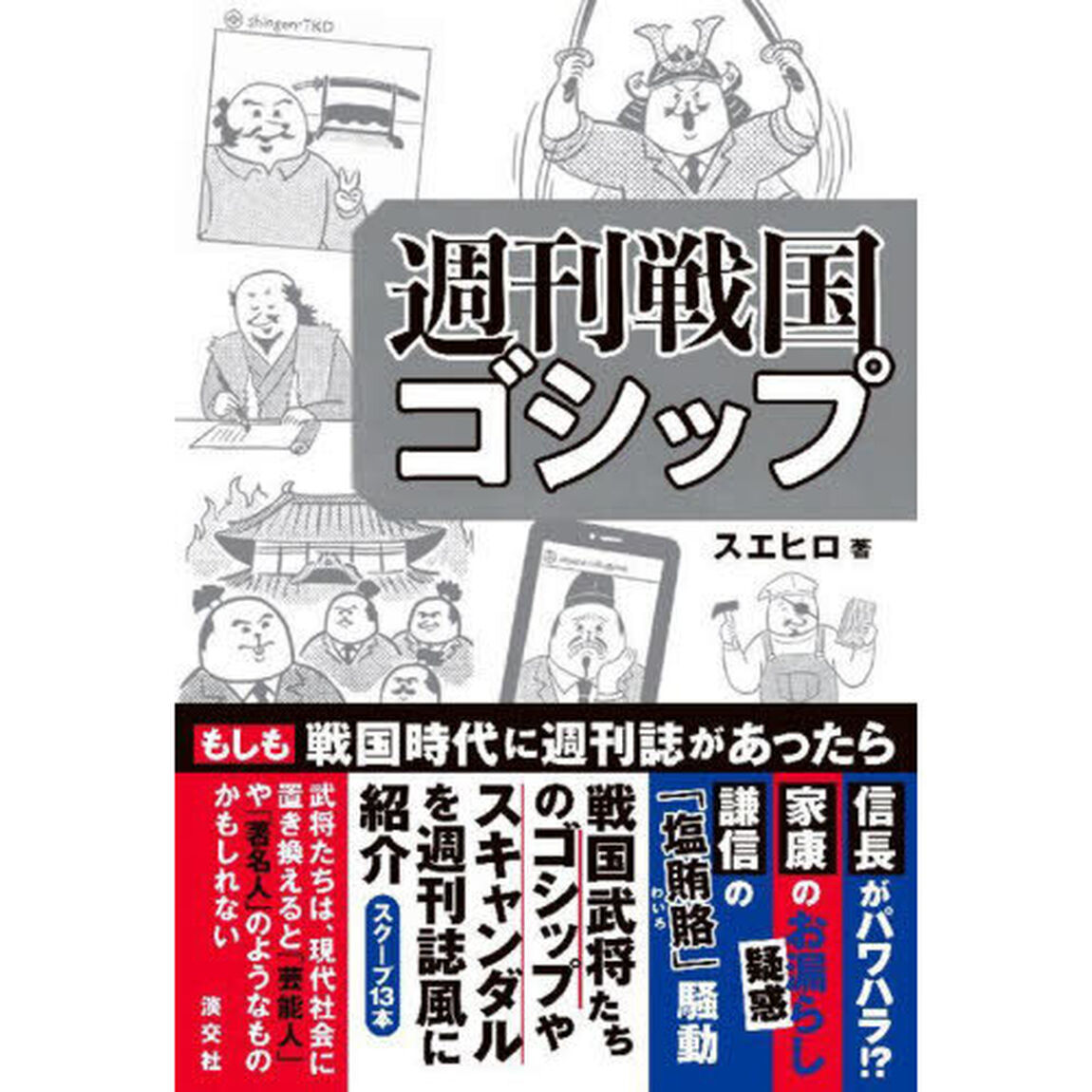 週刊戦国ゴシップ