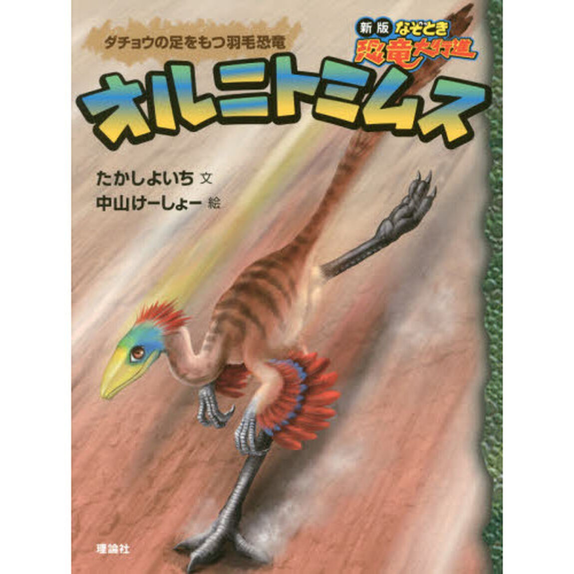 オルニトミムス　ダチョウの足をもつ羽毛恐竜