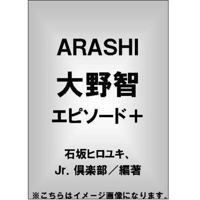ＡＲＡＳＨＩ大野智エピソード＋　Ｐｕｌｓｅ