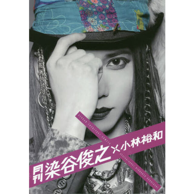 月刊染谷俊之&times;小林裕和