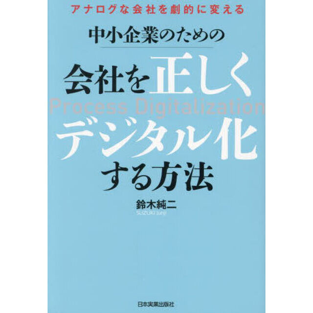 中小企業のための会社を正しくデジタル化する方法　アナログな会社を劇的に変える