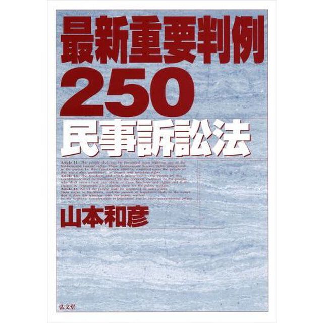 最新重要判例２５０〈民事訴訟法〉