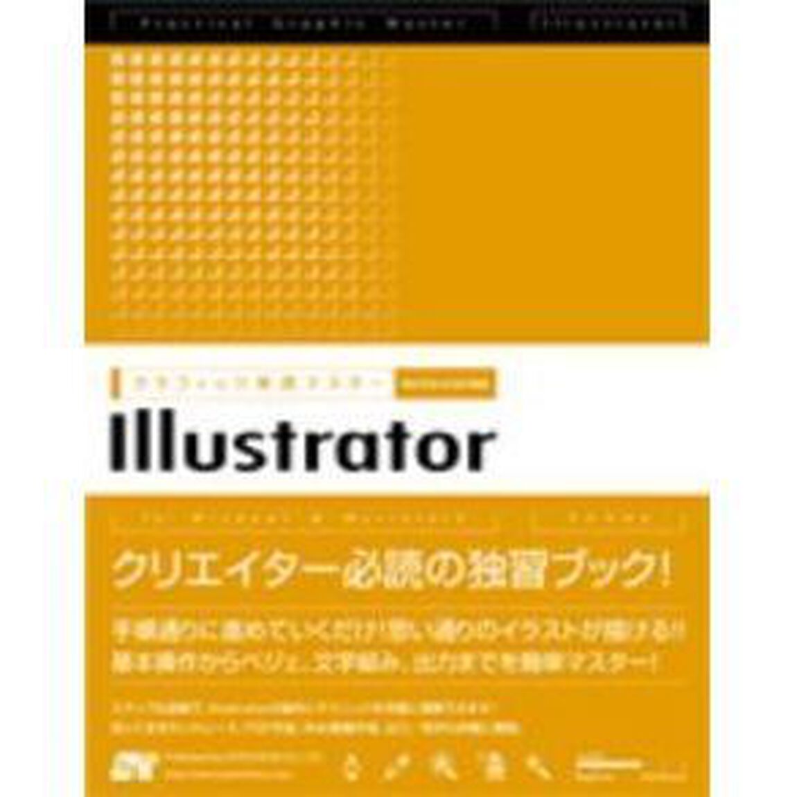 グラフィック実践マスターＩｌｌｕｓｔｒａｔｏｒ　ｆｏｒ　Ｗｉｎｄｏｗｓ　＆　Ｍａｃｉｎｔｏｓｈ