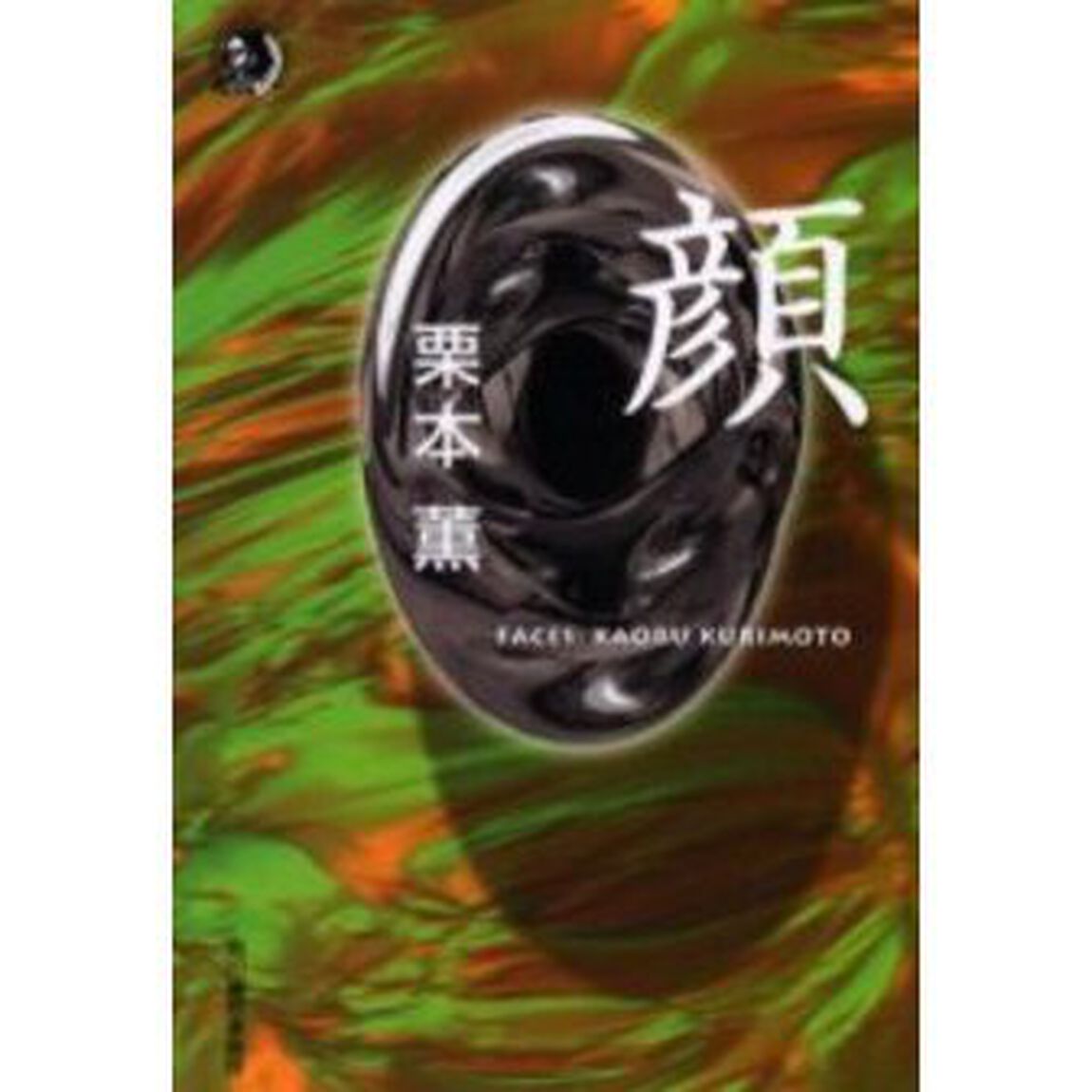 顔