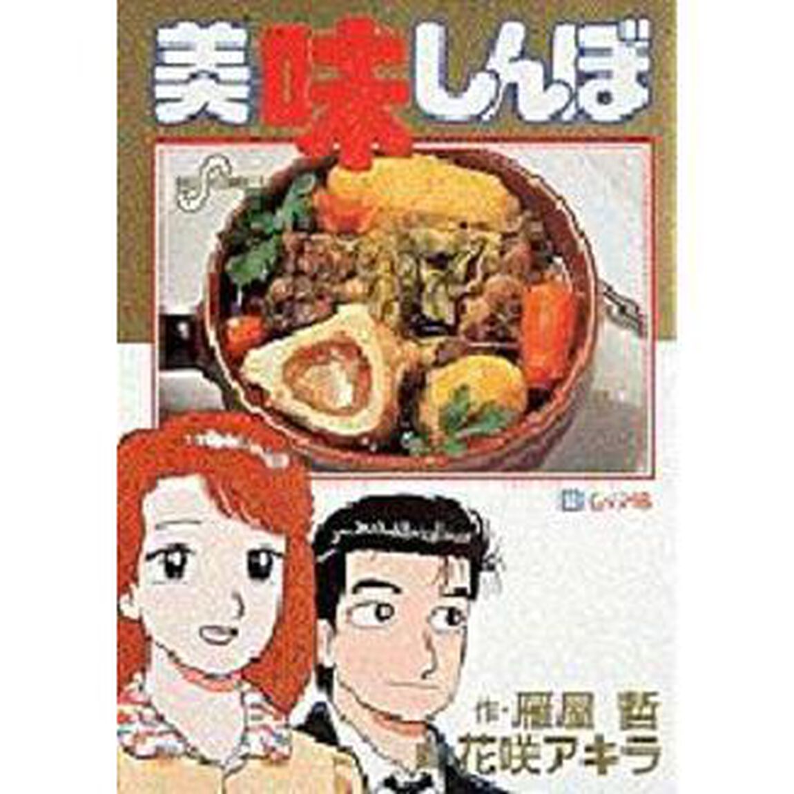 美味しんぼ　５３「心の味」